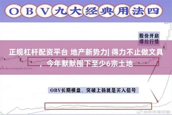 正规杠杆配资平台 地产新势力| 得力不止做文具，今年默默囤下至少6宗土地