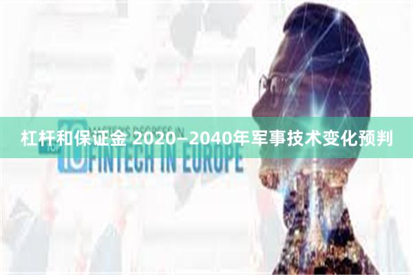 杠杆和保证金 2020—2040年军事技术变化预判