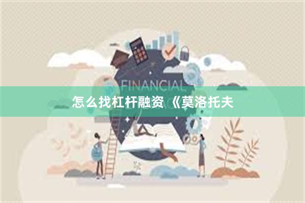 怎么找杠杆融资 《莫洛托夫