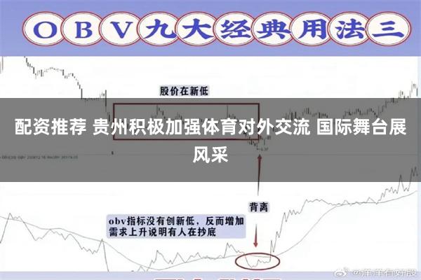 配资推荐 贵州积极加强体育对外交流 国际舞台展风采