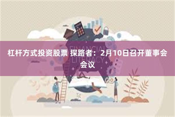 杠杆方式投资股票 探路者：2月10日召开董事会会议